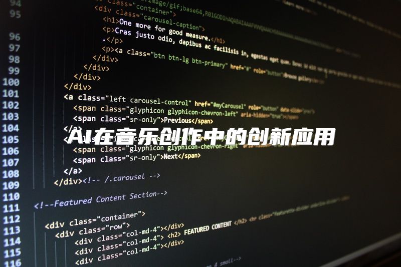 AI在音乐创作中的创新应用