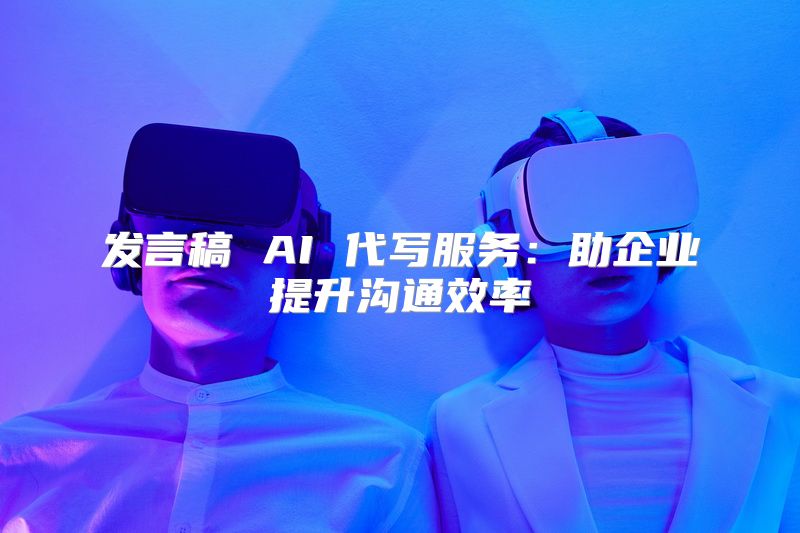 发言稿 AI 代写服务：助企业提升沟通效率