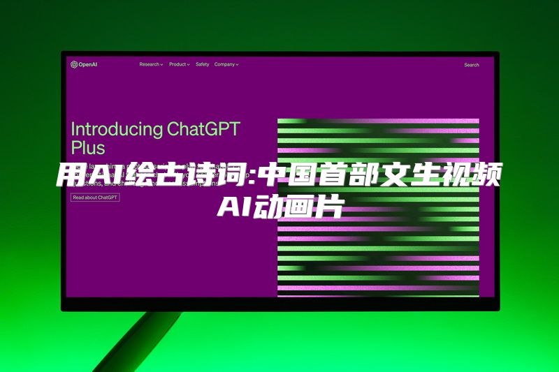用AI绘古诗词:中国首部文生视频AI动画片