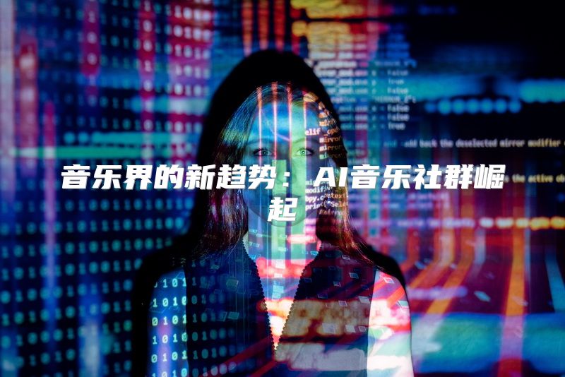音乐界的新趋势：AI音乐社群崛起