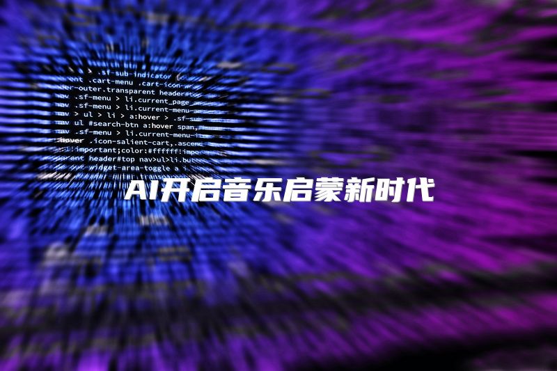 AI开启音乐启蒙新时代