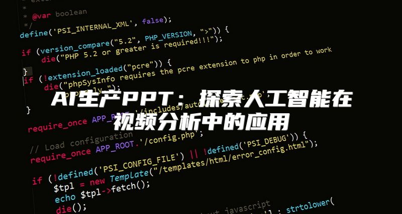 AI生产PPT：探索人工智能在视频分析中的应用