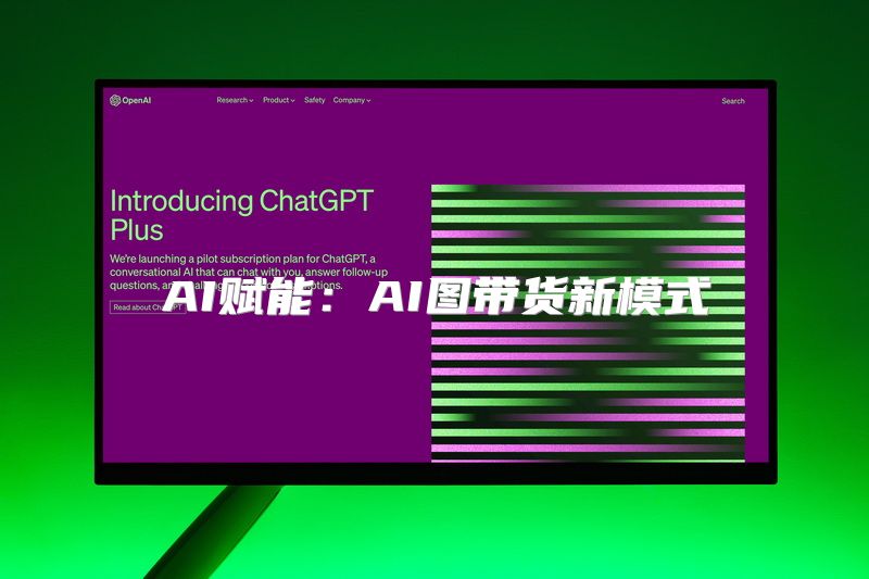 AI赋能：AI图带货新模式