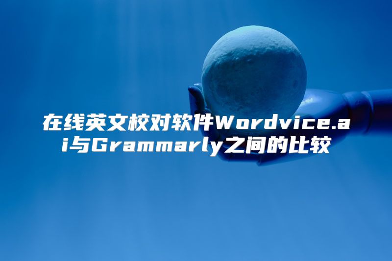 在线英文校对软件Wordvice.ai与Grammarly之间的比较