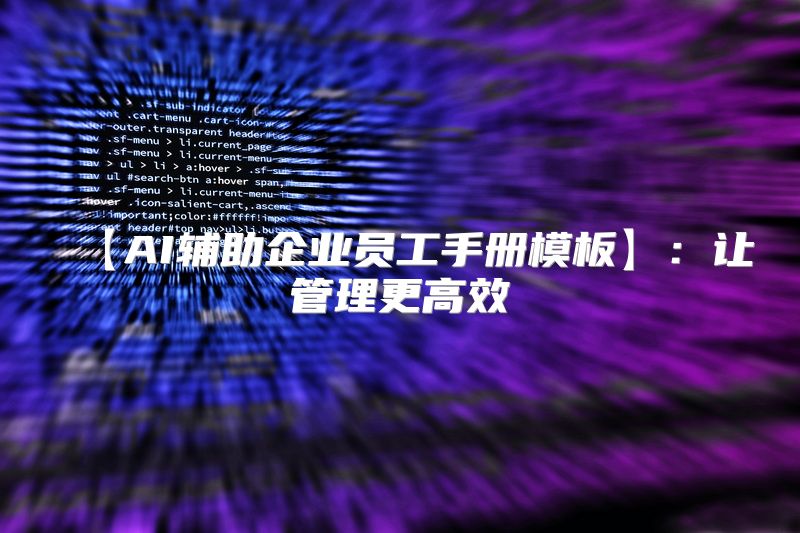 【AI辅助企业员工手册模板】：让管理更高效