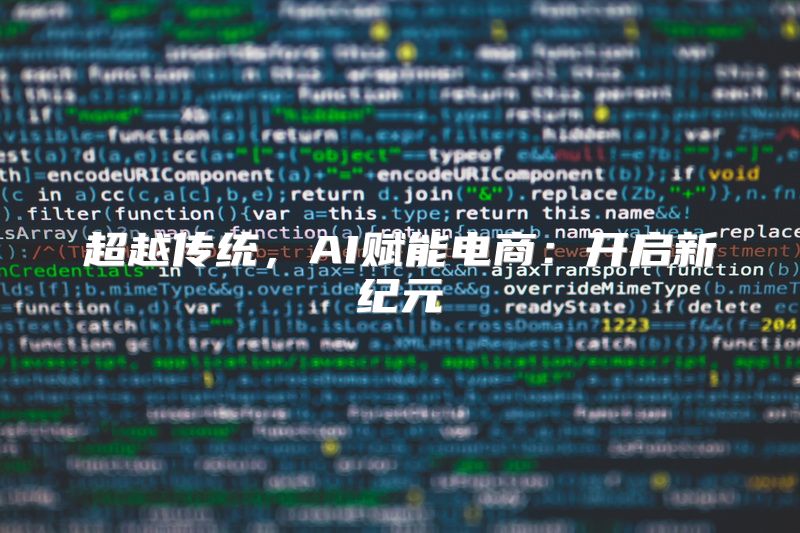 超越传统，AI赋能电商：开启新纪元