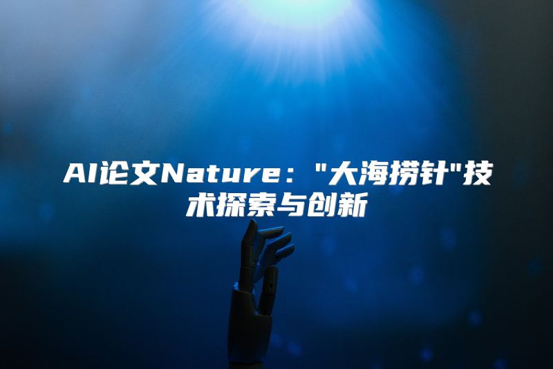 AI论文Nature：