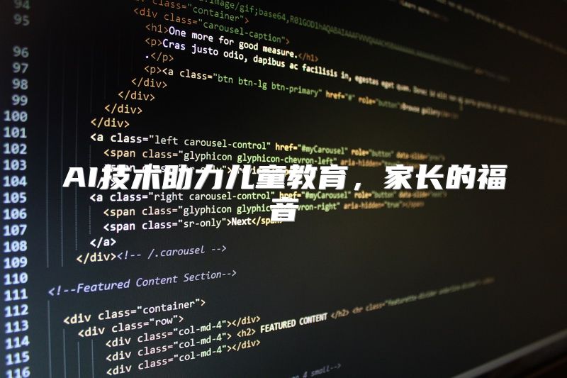 AI技术助力儿童教育，家长的福音