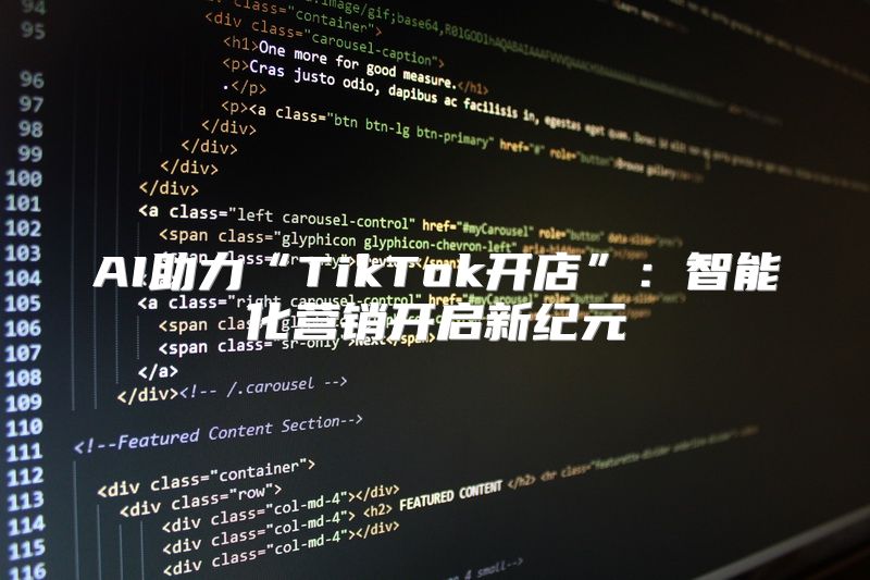 AI助力“TikTok开店”：智能化营销开启新纪元