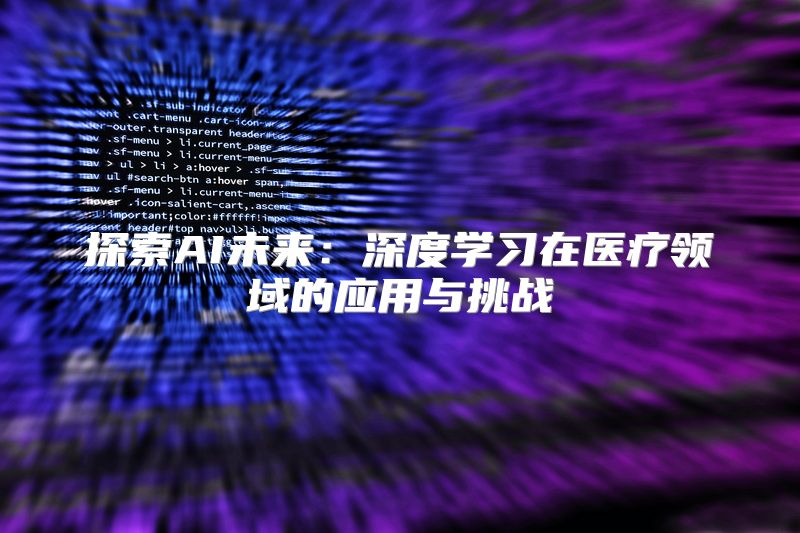 探索AI未来：深度学习在医疗领域的应用与挑战