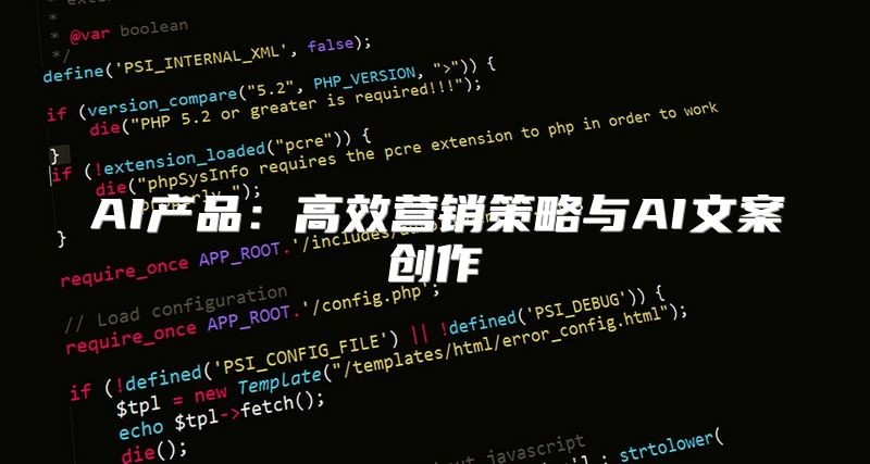 AI产品：高效营销策略与AI文案创作