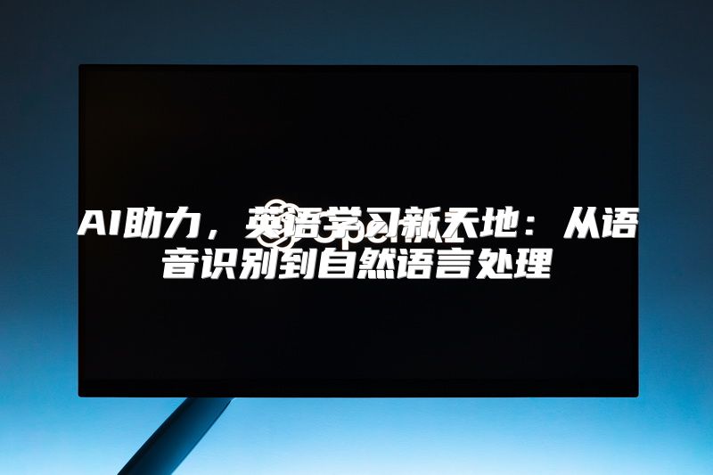 AI助力，英语学习新天地：从语音识别到自然语言处理