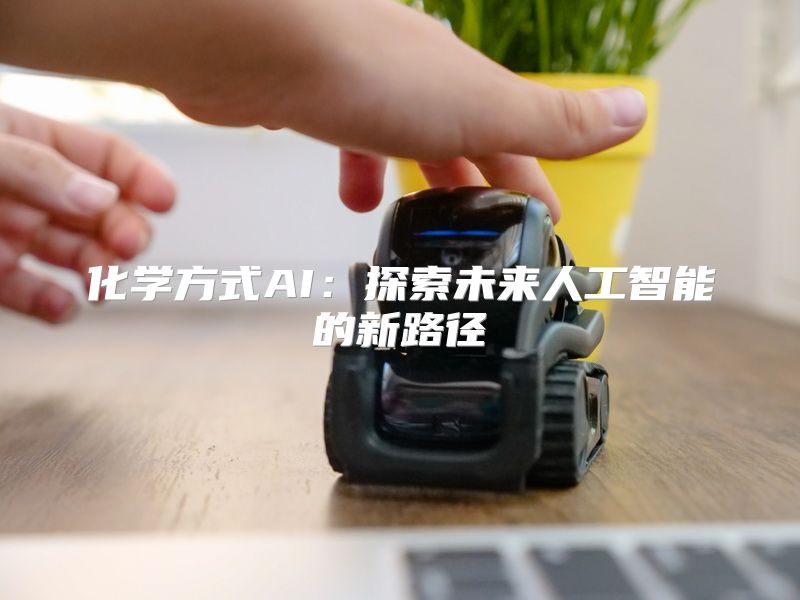 化学方式AI：探索未来人工智能的新路径