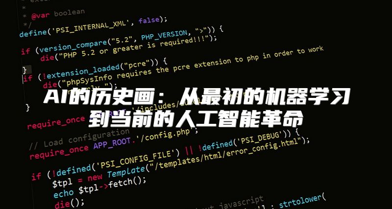 AI的历史画：从最初的机器学习到当前的人工智能革命