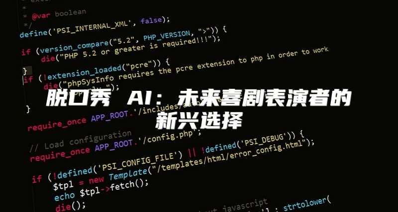 脱口秀 AI：未来喜剧表演者的新兴选择