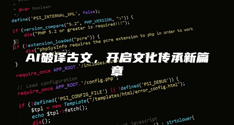 AI破译古文，开启文化传承新篇章