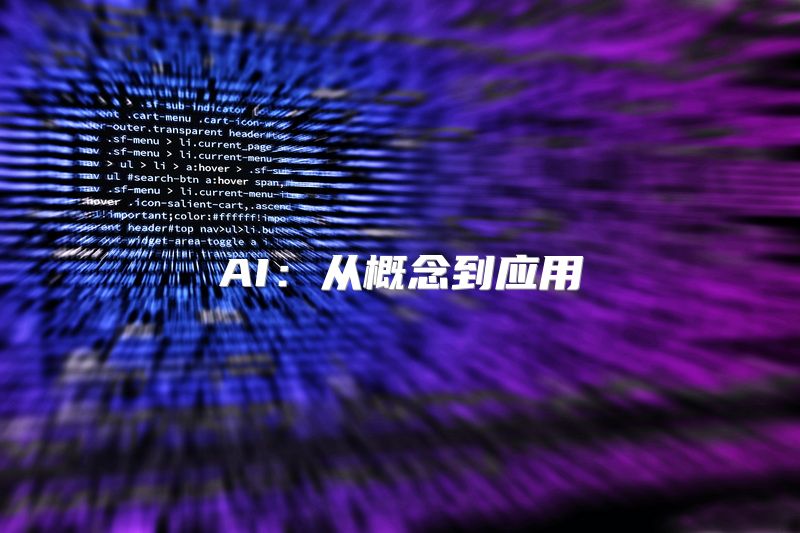 AI：从概念到应用