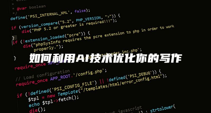 如何利用AI技术优化你的写作