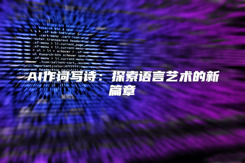 AI作词写诗：探索语言艺术的新篇章