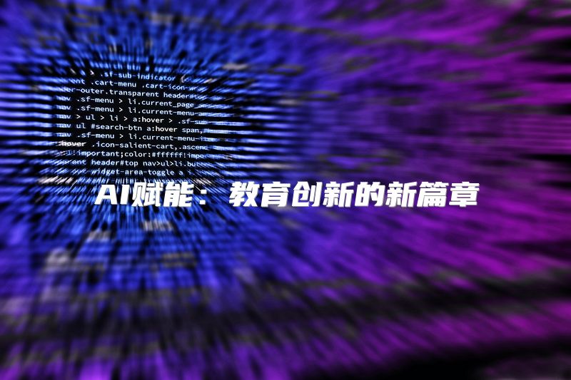 AI赋能：教育创新的新篇章