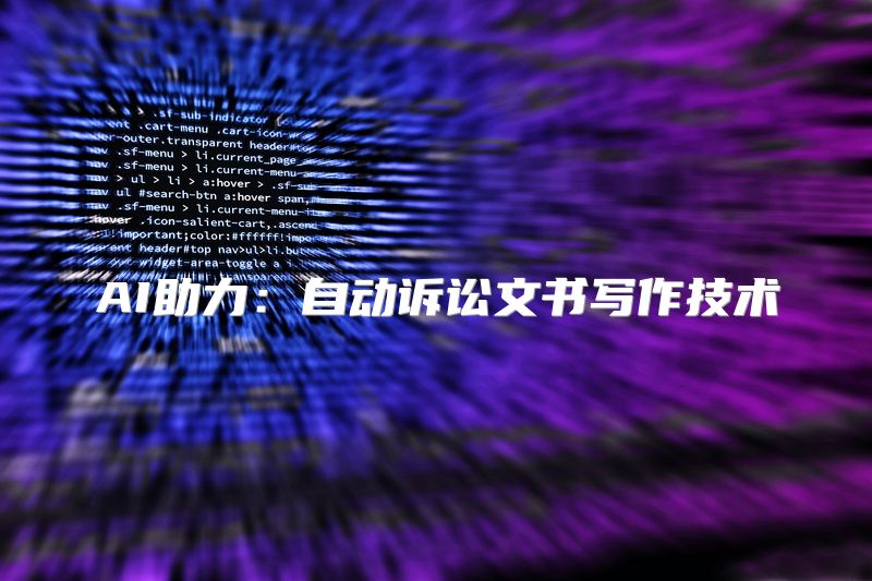 AI助力：自动诉讼文书写作技术