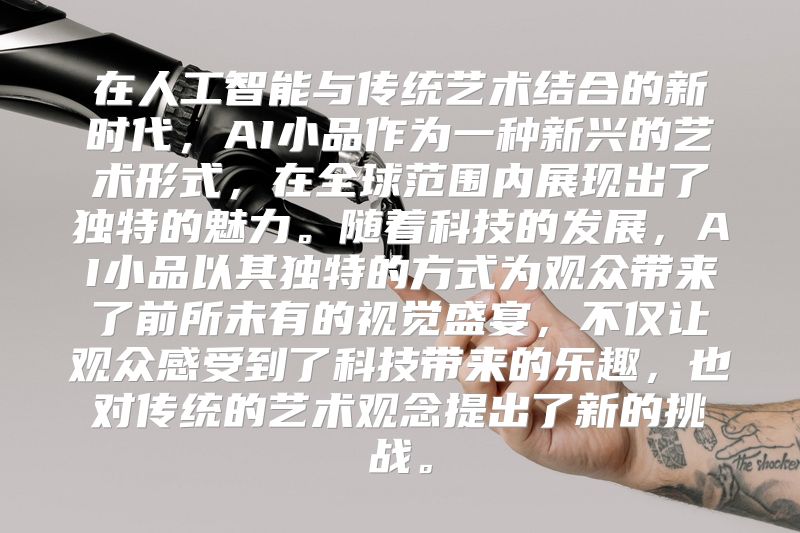 在人工智能与传统艺术结合的新时代，AI小品作为一种新兴的艺术形式，在全球范围内展现出了独特的魅力。随着科技的发展，AI小品以其独特的方式为观众带来了前所未有的视觉盛宴，不仅让观众感受到了科技带来的乐趣，也对传统的艺术观念提出了新的挑战。