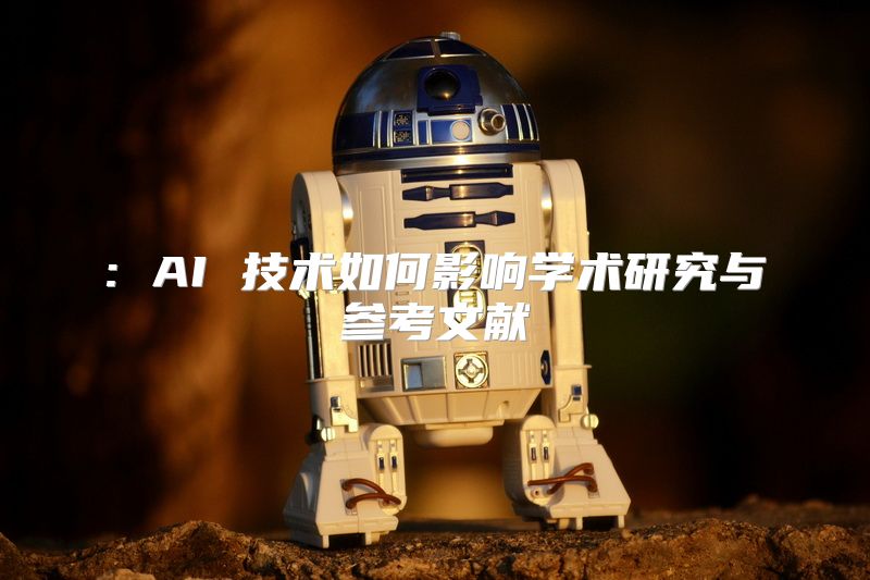 : AI 技术如何影响学术研究与参考文献