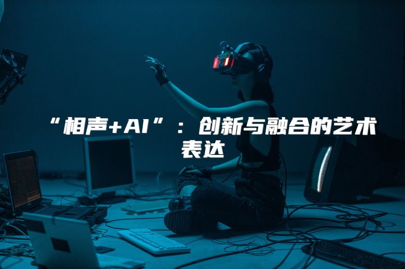 “相声+AI”：创新与融合的艺术表达