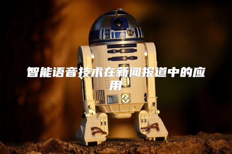 智能语音技术在新闻报道中的应用