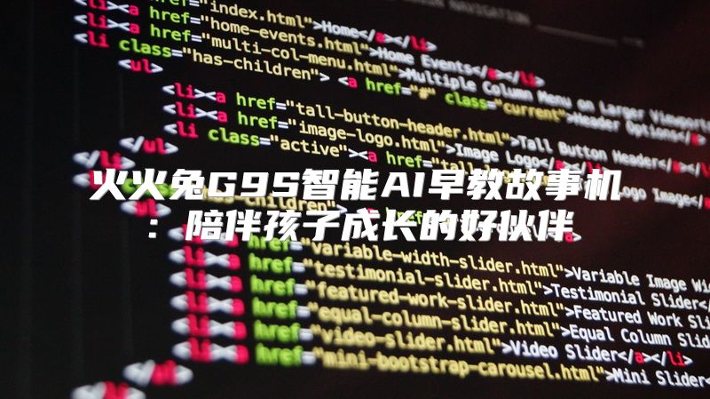火火兔G9S智能AI早教故事机：陪伴孩子成长的好伙伴
