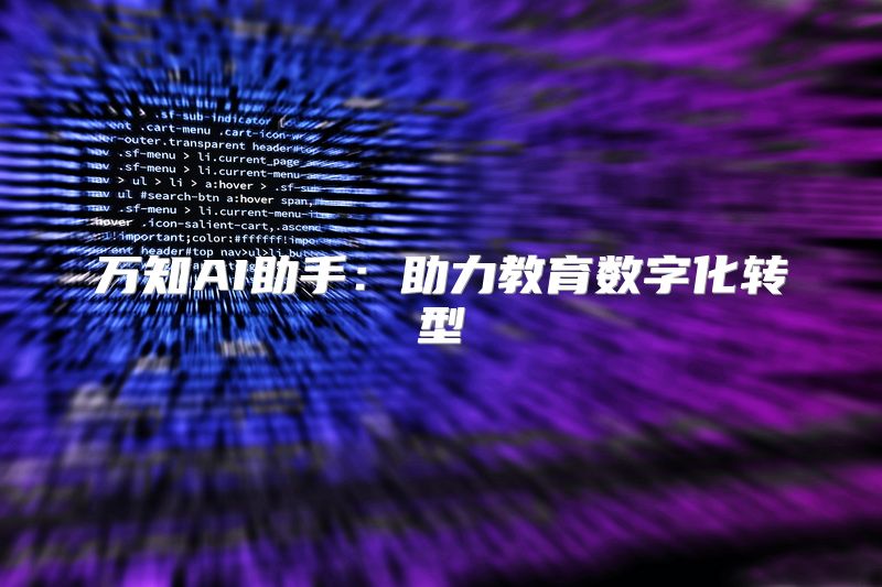 万知AI助手：助力教育数字化转型