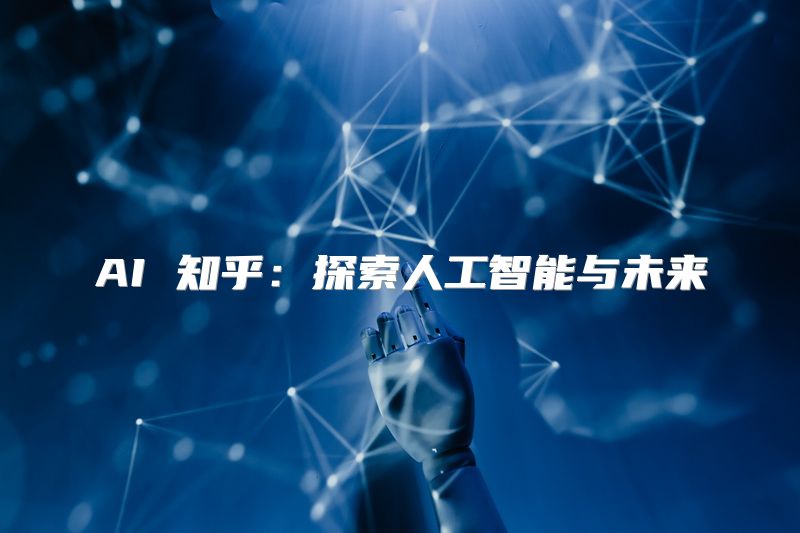 AI 知乎：探索人工智能与未来