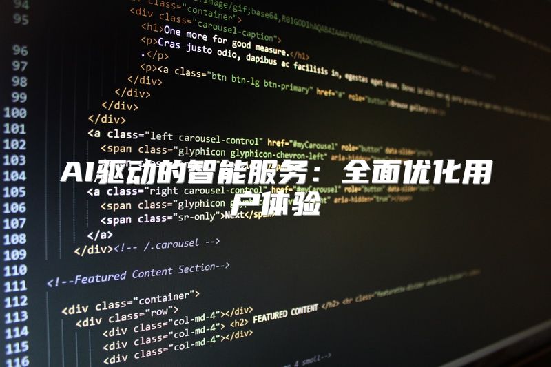 AI驱动的智能服务：全面优化用户体验