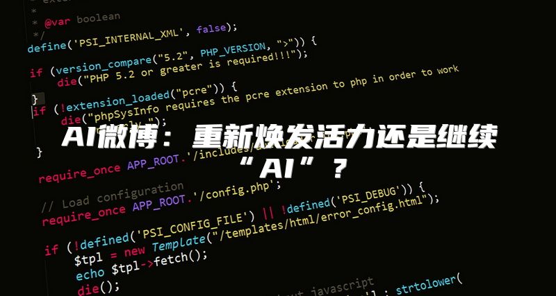 AI微博：重新焕发活力还是继续“AI”？