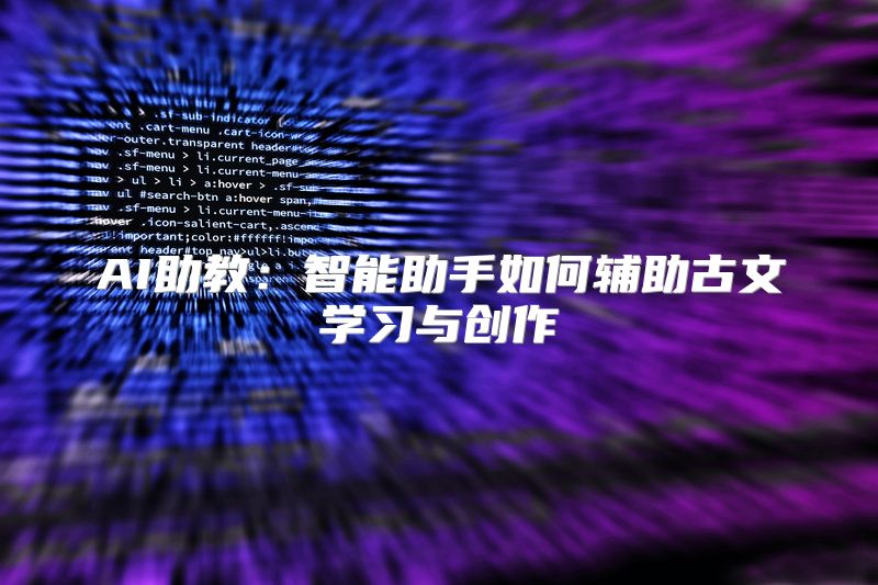 AI助教：智能助手如何辅助古文学习与创作