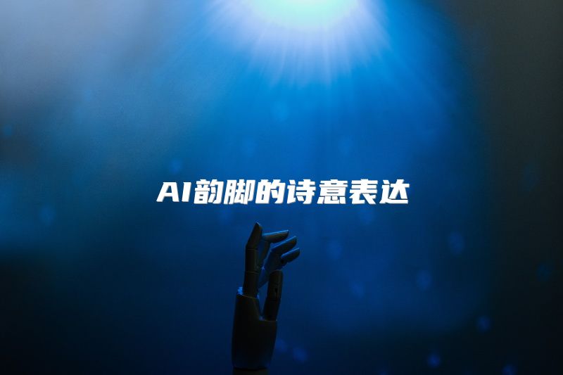 AI韵脚的诗意表达