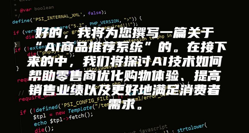 好的，我将为您撰写一篇关于“AI商品推荐系统”的。在接下来的中，我们将探讨AI技术如何帮助零售商优化购物体验、提高销售业绩以及更好地满足消费者需求。