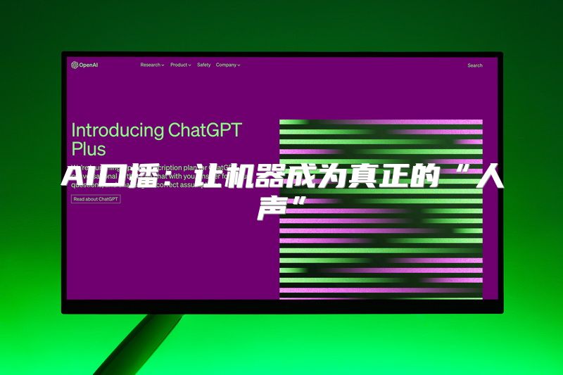 AI口播：让机器成为真正的“人声”