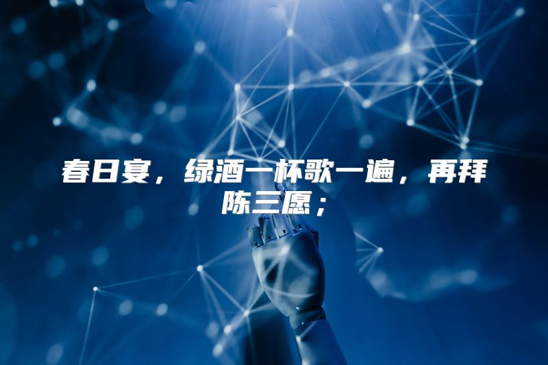春日宴，绿酒一杯歌一遍，再拜陈三愿；