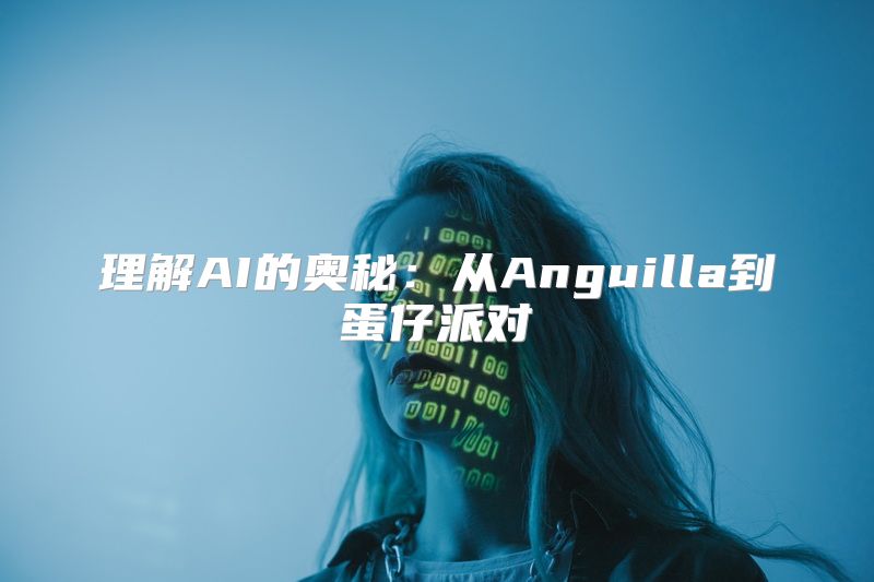 理解AI的奥秘：从Anguilla到蛋仔派对