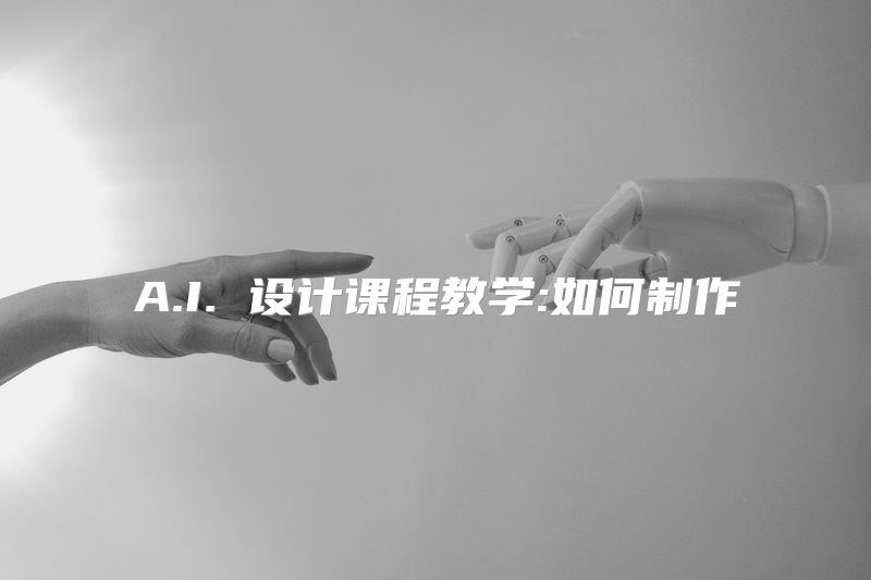 A.I. 设计课程教学:如何制作