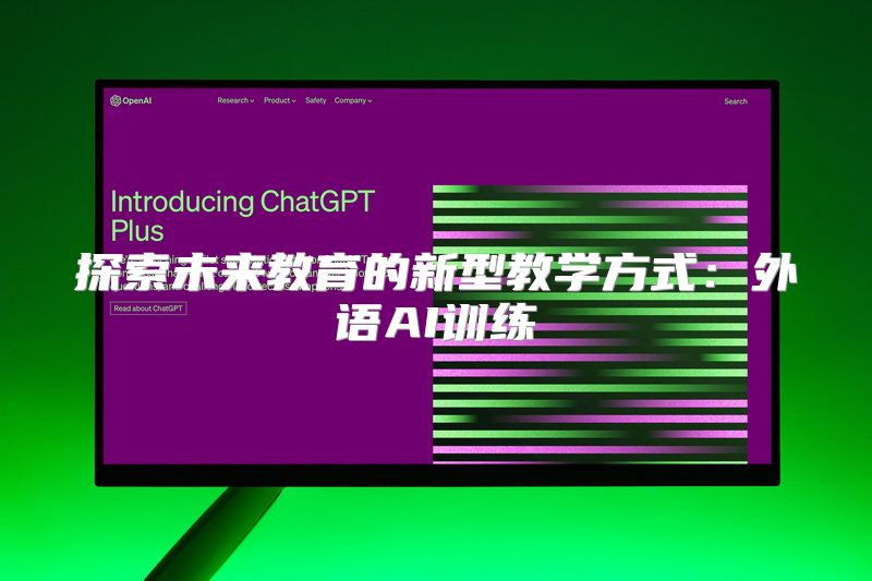 探索未来教育的新型教学方式：外语AI训练