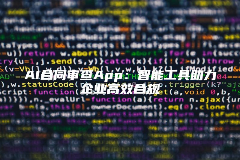AI合同审查App：智能工具助力企业高效合规