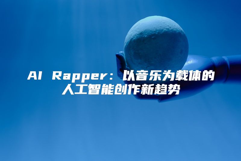 AI Rapper：以音乐为载体的人工智能创作新趋势