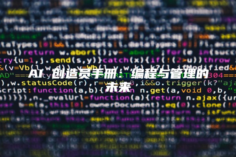 AI 创造员手册：编程与管理的未来