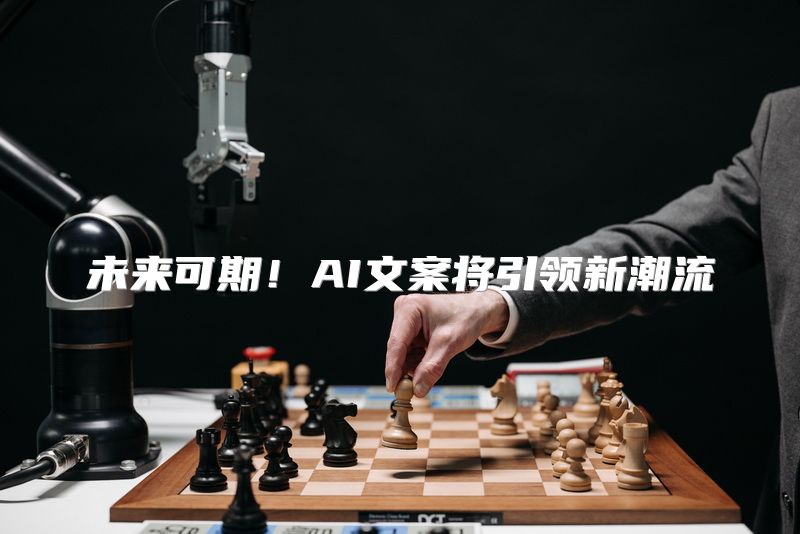 未来可期！AI文案将引领新潮流