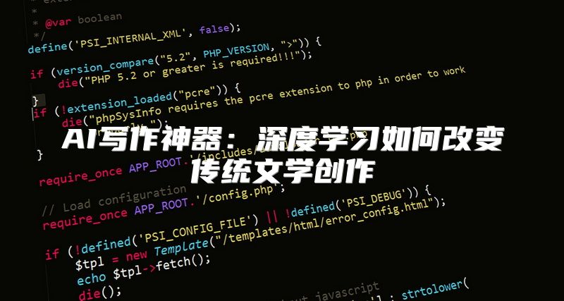 AI写作神器：深度学习如何改变传统文学创作