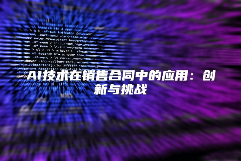 AI技术在销售合同中的应用：创新与挑战