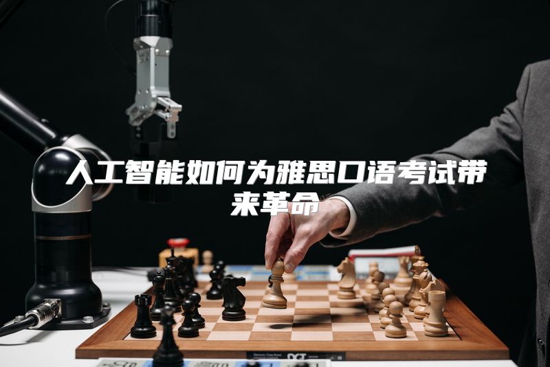 人工智能如何为雅思口语考试带来革命