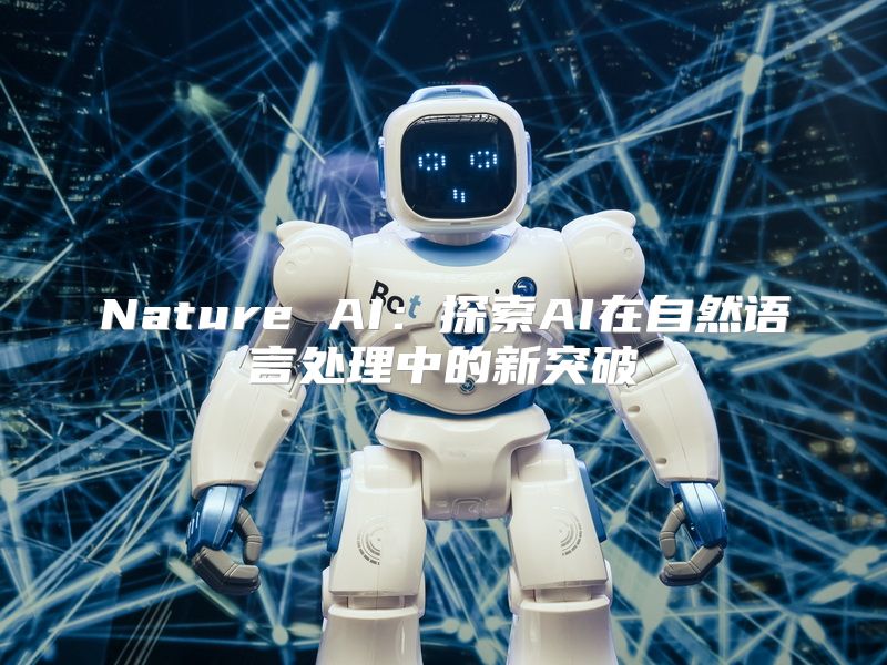 Nature AI：探索AI在自然语言处理中的新突破